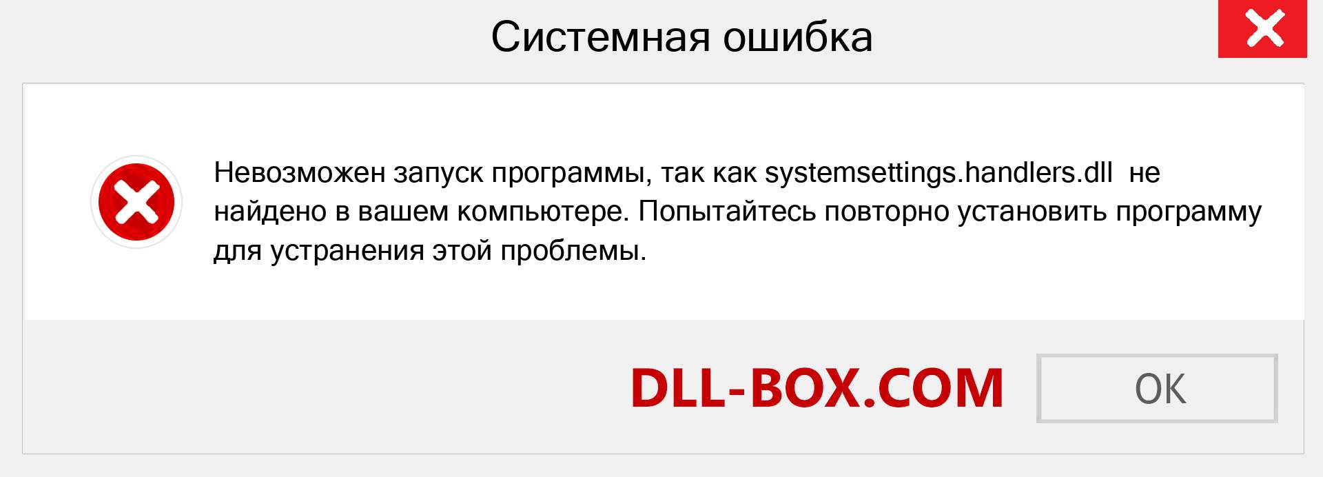 Файл systemsettings.handlers.dll отсутствует ?. Скачать для Windows 7, 8, 10 - Исправить systemsettings.handlers dll Missing Error в Windows, фотографии, изображения