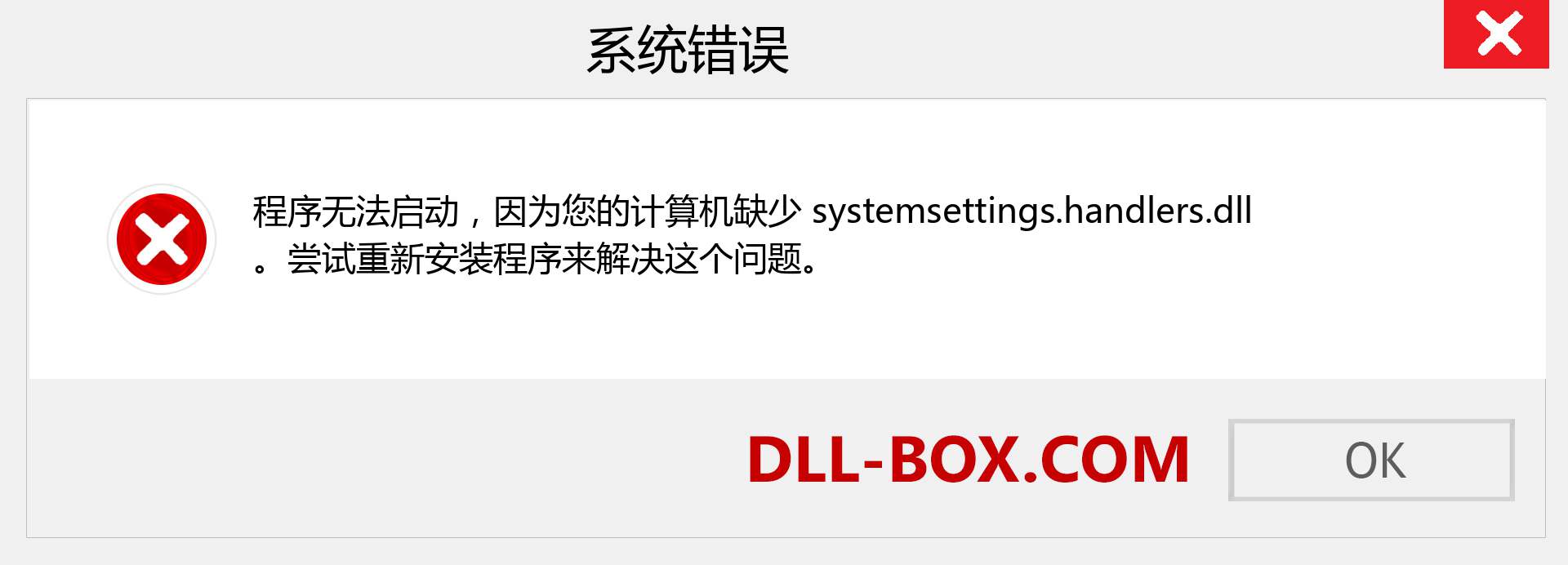 systemsettings.handlers.dll 文件丢失？。 适用于 Windows 7、8、10 的下载 - 修复 Windows、照片、图像上的 systemsettings.handlers dll 丢失错误